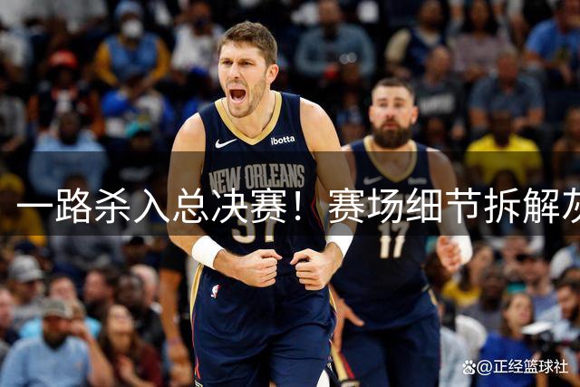 一路杀入总决赛！赛场细节拆解灰熊夏联球员发挥