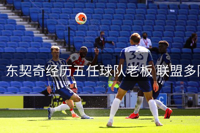 东契奇经历五任球队老板 联盟多队觊觎其转会可能