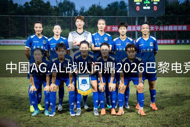 中国AG.AL战队问鼎2026巴黎电竞世俱杯 揽获700万美元奖金