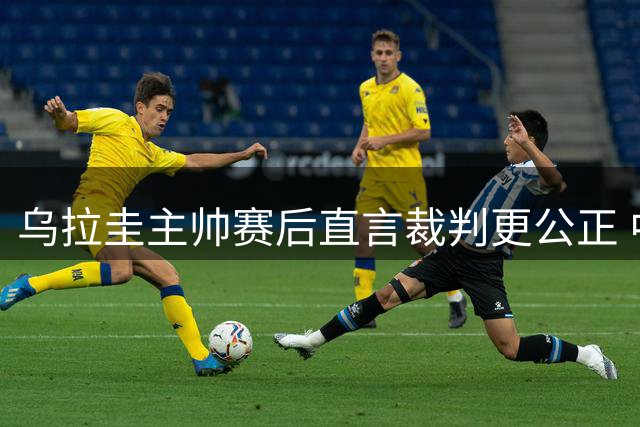 乌拉圭主帅赛后直言裁判更公正 中国男篮惨败暴露对抗短板