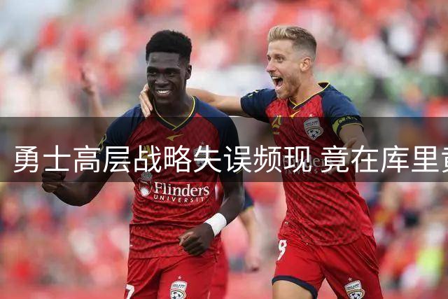 勇士高层战略失误频现 竟在库里黄金期5度采取过渡年策略