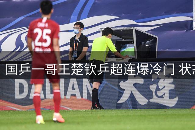 国乒一哥王楚钦乒超连爆冷门 状态低迷引外界担忧