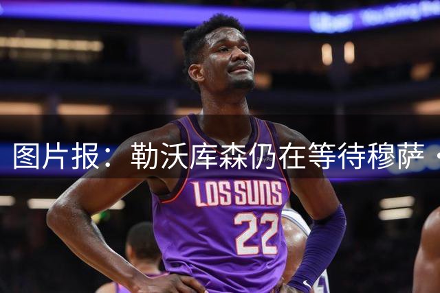 图片报：勒沃库森仍在等待穆萨·迪亚比与吉达联合谈妥补偿金