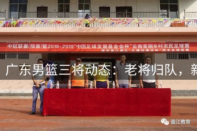 广东男篮三将动态：老将归队，新秀外借，新星海外深造