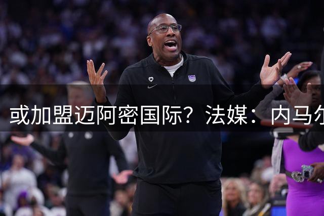 或加盟迈阿密国际？法媒：内马尔在桑托斯的未来再次出现变数