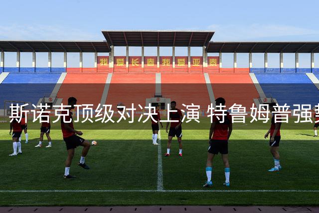 斯诺克顶级对决上演 特鲁姆普强势问鼎上海大师赛