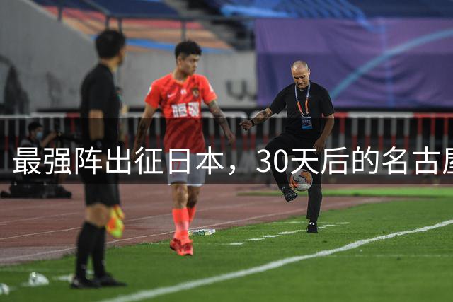 最强阵出征日本，30天后的名古屋亚运会，中国男篮阵容这么安排