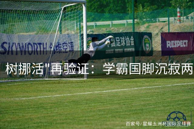 树挪活"再验证：学霸国脚沉寂两年终爆发 获外援擦鞋礼遇