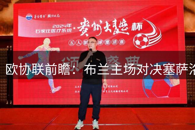 欧协联前瞻：布兰主场对决塞萨洛尼基 历史交锋平分秋色