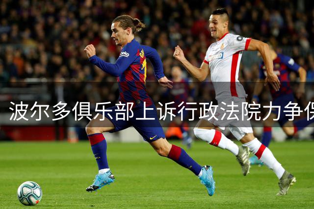 波尔多俱乐部上诉行政法院力争保级