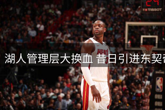 湖人管理层大换血 昔日引进东契奇团队已基本离职
