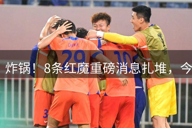炸锅！8条红魔重磅消息扎堆，今夏曼联前路满是两难