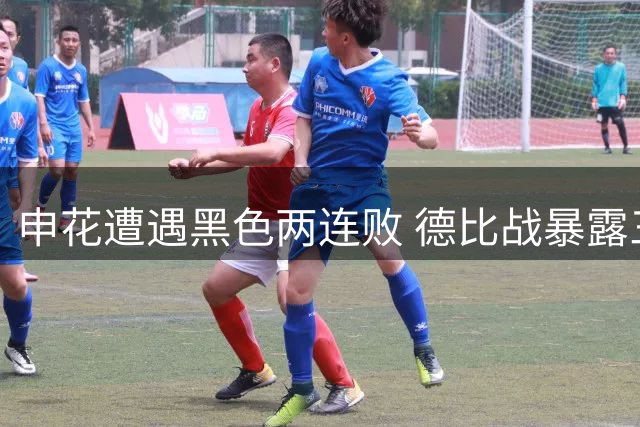 申花遭遇黑色两连败 德比战暴露三大致命短板