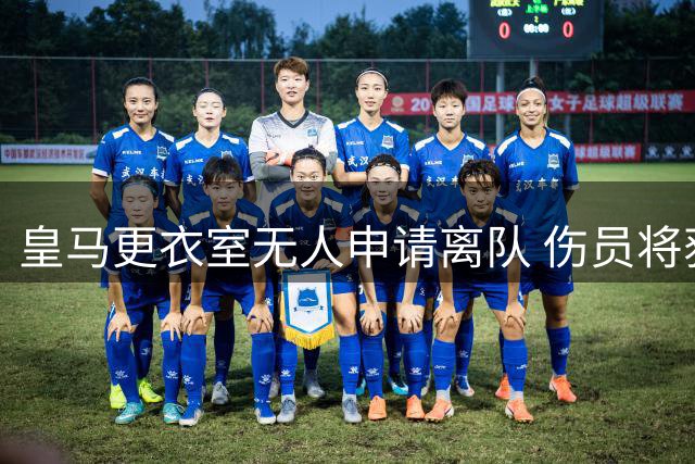皇马更衣室无人申请离队 伤员将获俱乐部保护