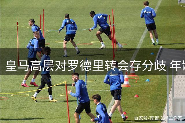 皇马高层对罗德里转会存分歧 年龄伤病成关键顾虑