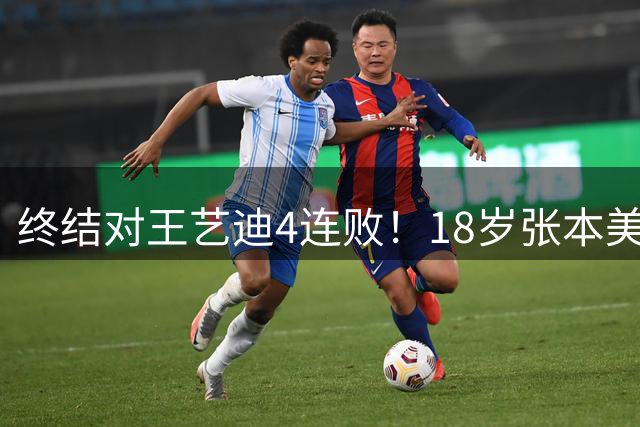 终结对王艺迪4连败！18岁张本美和天资卓绝 连三局都下关键分太强