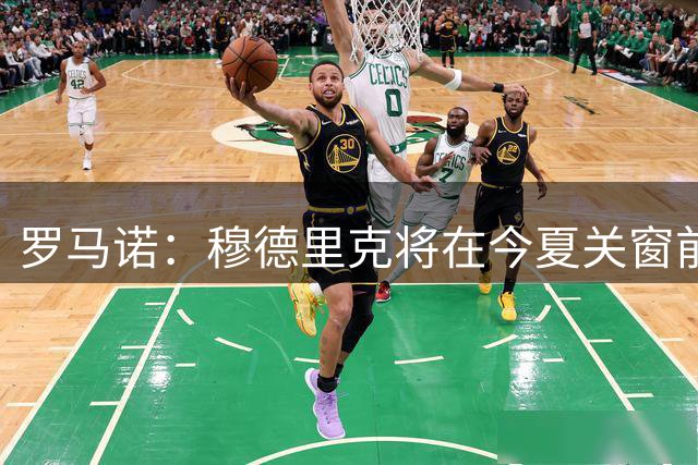 罗马诺：穆德里克将在今夏关窗前离队，他希望留在英超联赛
