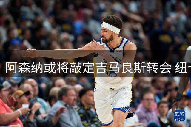 阿森纳或将敲定吉马良斯转会 纽卡态度松动