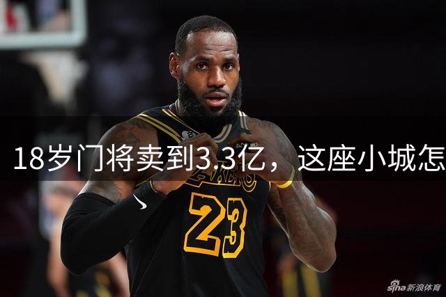 18岁门将卖到3.3亿，这座小城怎么成了门将工厂