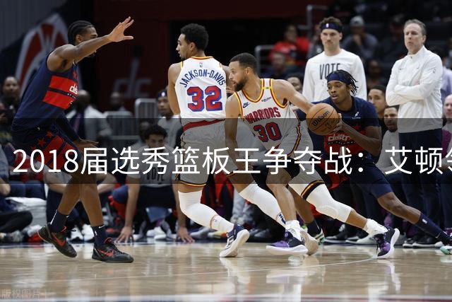 2018届选秀篮板王争夺战：艾顿领跑 东契奇全能表现惊艳