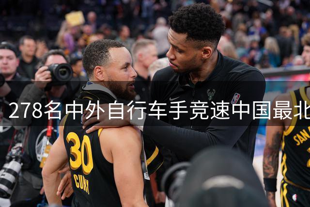 278名中外自行车手竞速中国最北边境县