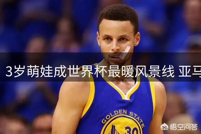 3岁萌娃成世界杯最暖风景线 亚马尔夺冠夜弟弟抢镜全网