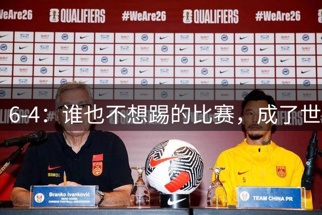 6-4：谁也不想踢的比赛，成了世界杯最疯的一场